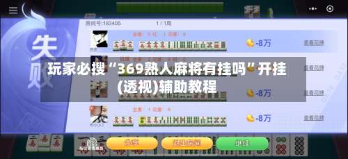 玩家必搜“369熟人麻将有挂吗”开挂(透视)辅助教程-第1张图片