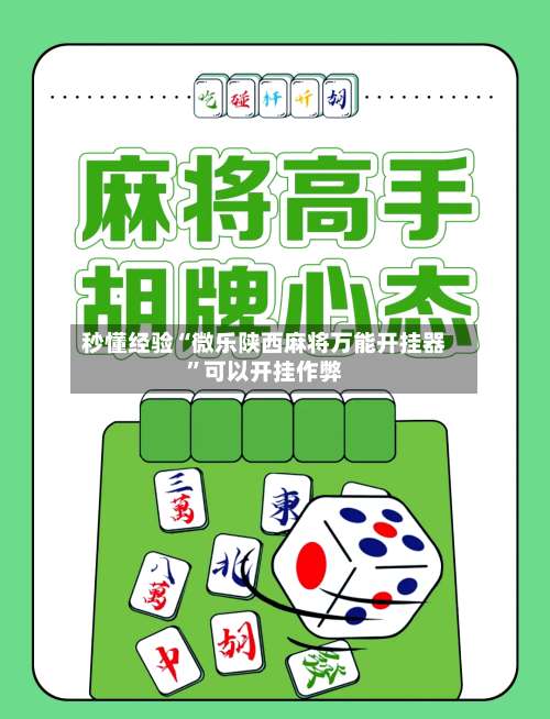 秒懂经验“微乐陕西麻将万能开挂器”可以开挂作弊-第1张图片