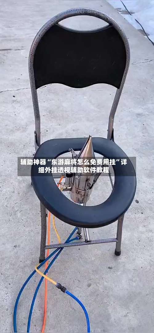 辅助神器“东游麻将怎么免费用挂	”详细外挂透视辅助软件教程-第2张图片