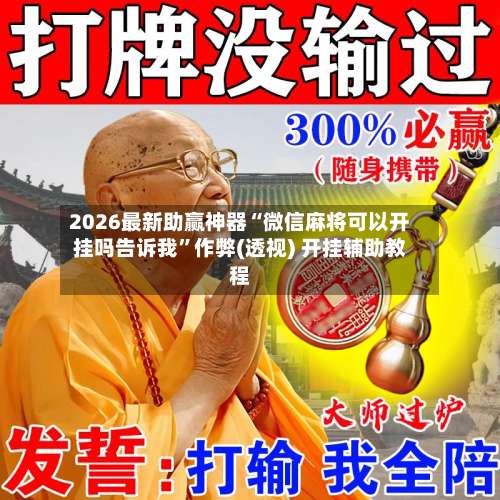 2026最新助赢神器“微信麻将可以开挂吗告诉我	”作弊(透视) 开挂辅助教程-第2张图片