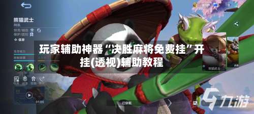 玩家辅助神器“决胜麻将免费挂”开挂(透视)辅助教程-第1张图片