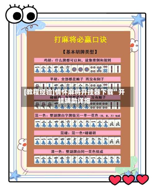 [教程经验]情怀麻将开挂器下载”开挂辅助详细-第3张图片