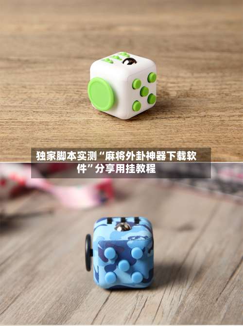 独家脚本实测“麻将外卦神器下载软件”分享用挂教程-第1张图片