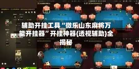 辅助开挂工具“微乐山东麻将万能开挂器	”开挂神器{透视辅助}全揭秘-第2张图片
