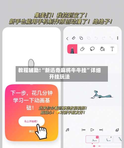 教程辅助!“新迅奇麻将牛牛挂”详细开挂玩法-第1张图片