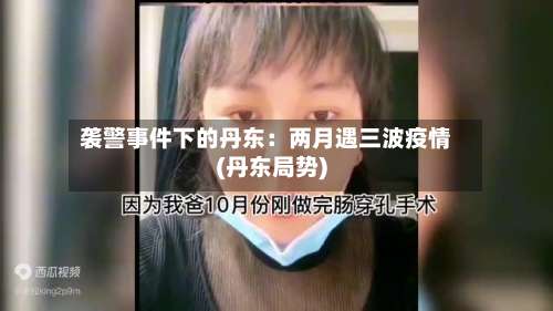 袭警事件下的丹东：两月遇三波疫情(丹东局势)-第3张图片