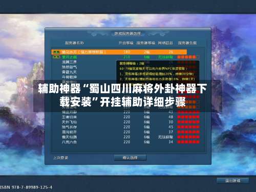 辅助神器“蜀山四川麻将外卦神器下载安装	”开挂辅助详细步骤-第1张图片