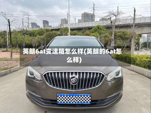 英朗6at变速箱怎么样(英朗的6at怎么样)-第2张图片