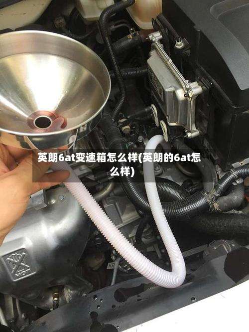 英朗6at变速箱怎么样(英朗的6at怎么样)-第1张图片