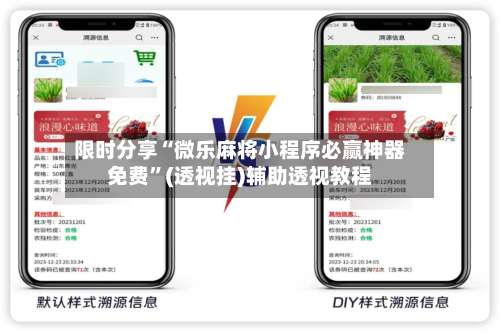 限时分享“微乐麻将小程序必赢神器免费”(透视挂)辅助透视教程-第1张图片