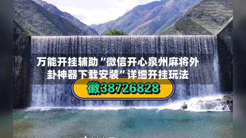 万能开挂辅助“微信开心泉州麻将外卦神器下载安装”详细开挂玩法-第1张图片