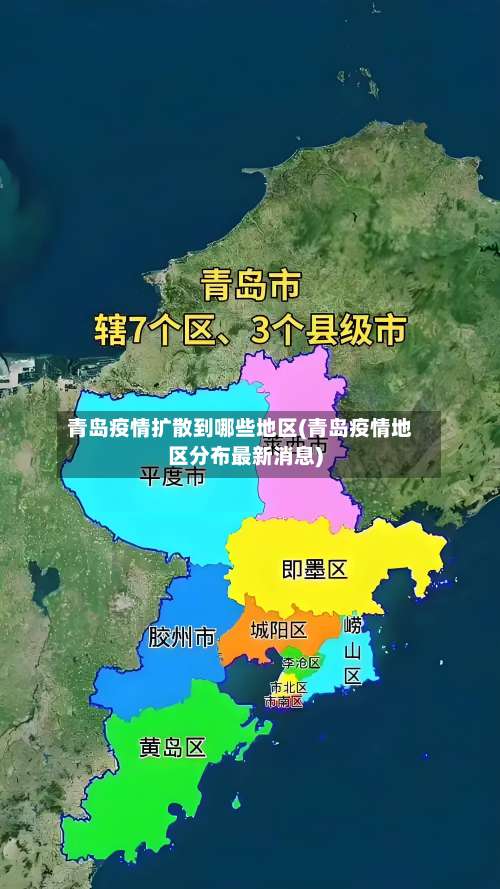 青岛疫情扩散到哪些地区(青岛疫情地区分布最新消息)-第1张图片