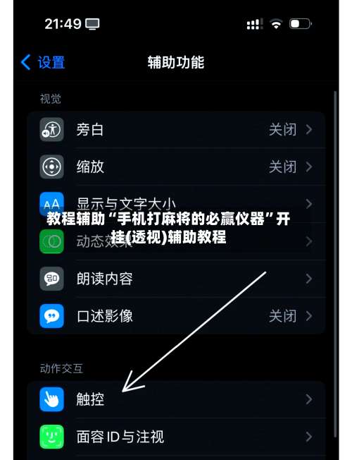 教程辅助“手机打麻将的必赢仪器”开挂(透视)辅助教程-第1张图片