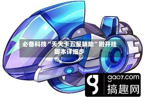 必备科技“天天卡五星辅助”附开挂脚本详细步-第1张图片
