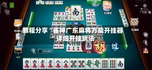 教程分享“雀神广东麻将万能开挂器”详细开挂玩法-第2张图片