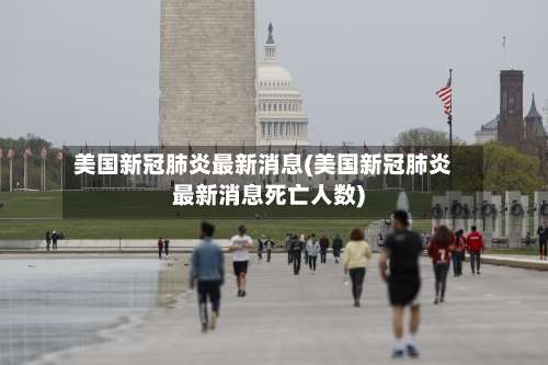美国新冠肺炎最新消息(美国新冠肺炎最新消息死亡人数)-第2张图片