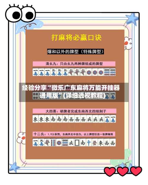 经验分享“微乐广东麻将万能开挂器通用版”(详细透视教程)-第2张图片