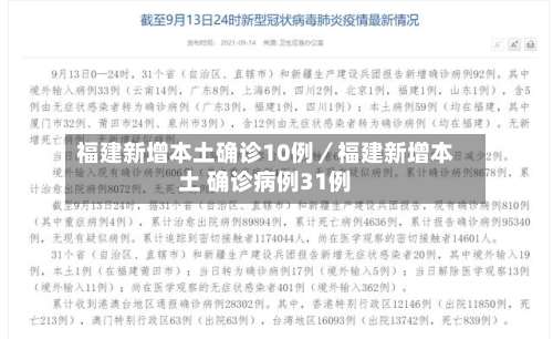 福建新增本土确诊10例／福建新增本土 确诊病例31例-第2张图片