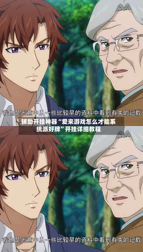 辅助开挂神器“爱来游戏怎么才能系统派好牌”开挂详细教程-第2张图片