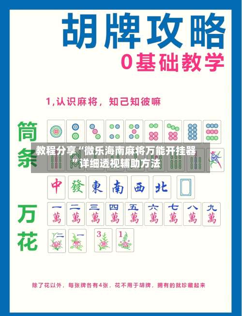 教程分享“微乐海南麻将万能开挂器	”详细透视辅助方法-第1张图片