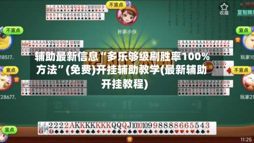 辅助最新信息“多乐够级刷胜率100%方法”(免费)开挂辅助教学(最新辅助开挂教程)-第1张图片