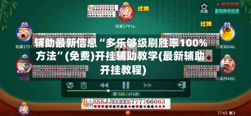辅助最新信息“多乐够级刷胜率100%方法	”(免费)开挂辅助教学(最新辅助开挂教程)-第2张图片