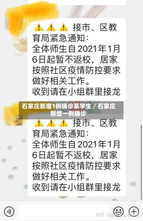 石家庄新增1例确诊系学生／石家庄新增一例确诊-第1张图片