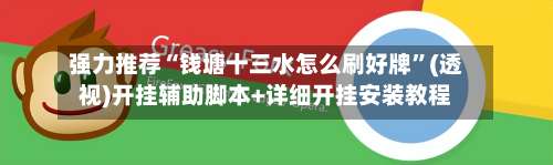 强力推荐“钱塘十三水怎么刷好牌	”(透视)开挂辅助脚本+详细开挂安装教程-第1张图片