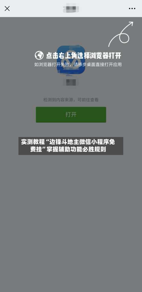 实测教程“边锋斗地主微信小程序免费挂”掌握辅助功能必胜规则-第2张图片