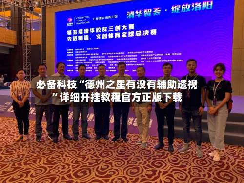 必备科技“德州之星有没有辅助透视	”详细开挂教程官方正版下载-第1张图片