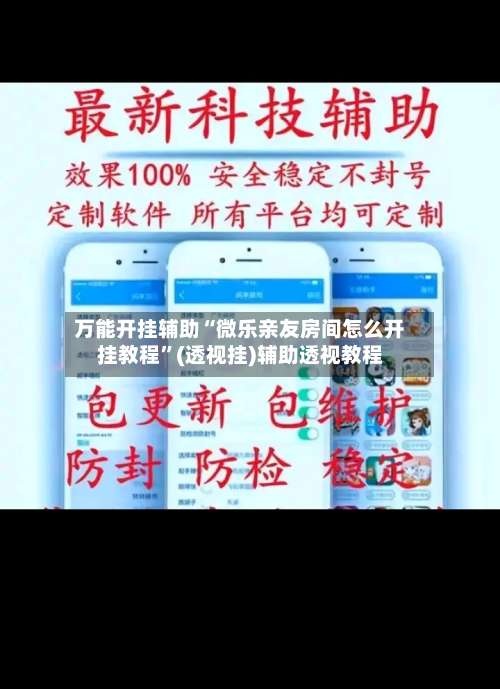 万能开挂辅助“微乐亲友房间怎么开挂教程”(透视挂)辅助透视教程-第3张图片