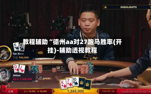 教程辅助“德州aa对27跑马胜率(开挂)-辅助透视教程-第1张图片