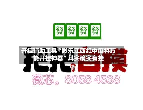 开挂辅助工具“微乐江西红中麻将万能开挂神器”其实确实有挂-第2张图片