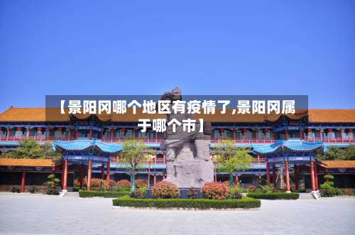 【景阳冈哪个地区有疫情了,景阳冈属于哪个市】-第1张图片