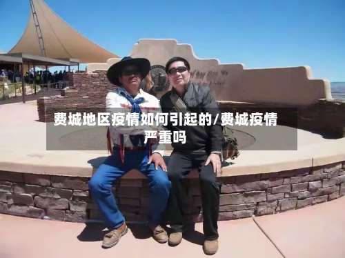 费城地区疫情如何引起的/费城疫情严重吗-第1张图片