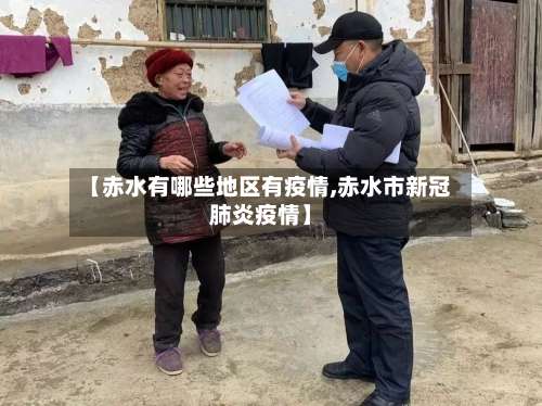 【赤水有哪些地区有疫情,赤水市新冠肺炎疫情】-第1张图片