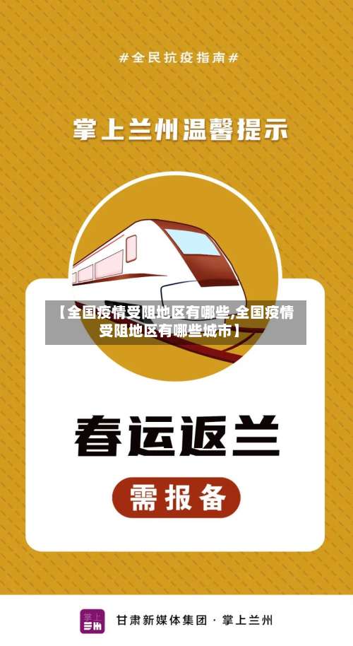 【全国疫情受阻地区有哪些,全国疫情受阻地区有哪些城市】-第1张图片