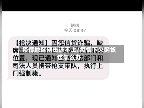 疫情地区网贷还不上/疫情下欠网贷该怎么办-第1张图片