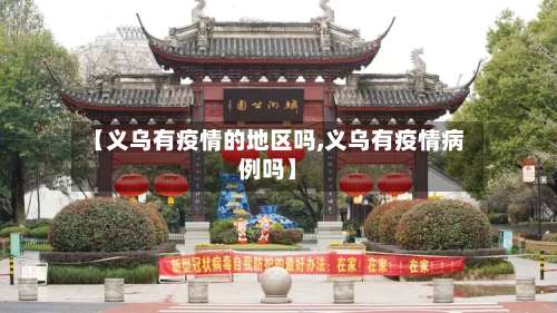 【义乌有疫情的地区吗,义乌有疫情病例吗】-第1张图片