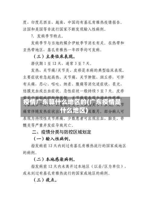 疫情广东算什么地区的(广东疫情是什么地区)-第1张图片