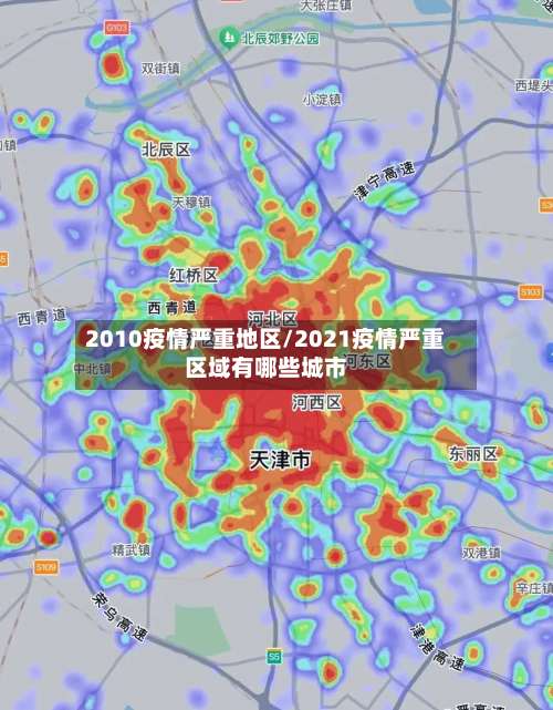 2010疫情严重地区/2021疫情严重区域有哪些城市-第2张图片