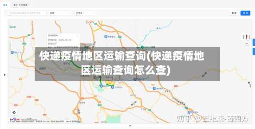 快递疫情地区运输查询(快递疫情地区运输查询怎么查)-第2张图片