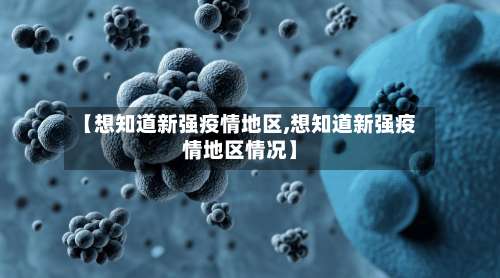 【想知道新强疫情地区,想知道新强疫情地区情况】-第3张图片