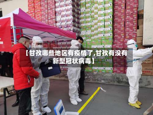 【甘孜哪些地区有疫情了,甘孜有没有新型冠状病毒】-第1张图片