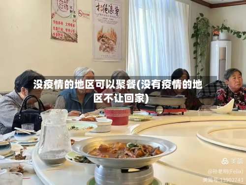 没疫情的地区可以聚餐(没有疫情的地区不让回家)-第2张图片