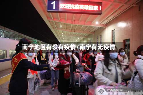 南宁地区有没有疫情/南宁有无疫情-第1张图片