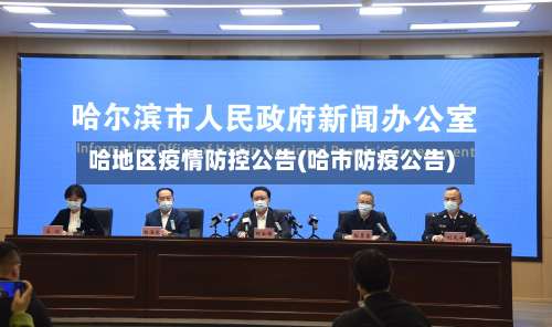 哈地区疫情防控公告(哈市防疫公告)-第1张图片