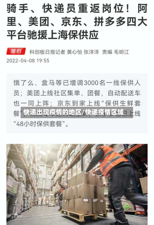 快递出现疫情的地区/快递疫情区域-第2张图片