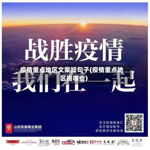疫情重点地区文案短句子(疫情重点地区指哪些)-第2张图片