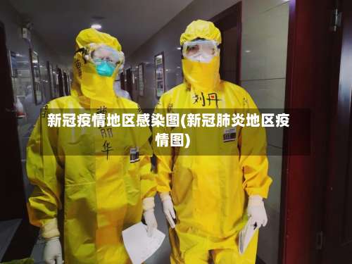 新冠疫情地区感染图(新冠肺炎地区疫情图)-第1张图片